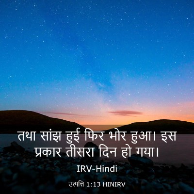 Picture 03 - उत्पत्ति 1:13 HINIRV - तथा सांझ हुई फिर - Bible Verse Picture