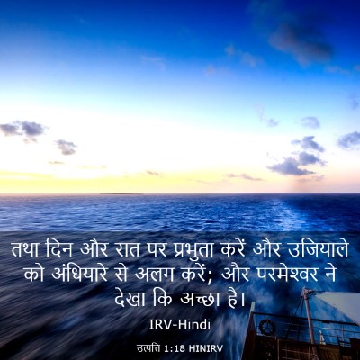 Picture 03 - उत्पत्ति 1:18 HINIRV - तथा दिन और रात पर - Bible Verse Picture