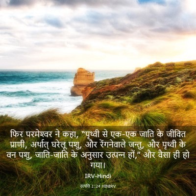 Picture 03 - उत्पत्ति 1:24 HINIRV - फिर परमेश्‍वर ने - Bible Verse Picture