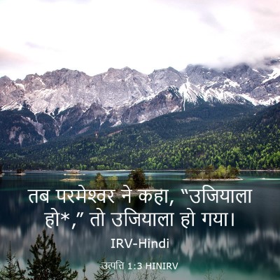 Picture 03 - उत्पत्ति 1:3 HINIRV - तब परमेश्‍वर ने - Bible Verse Picture