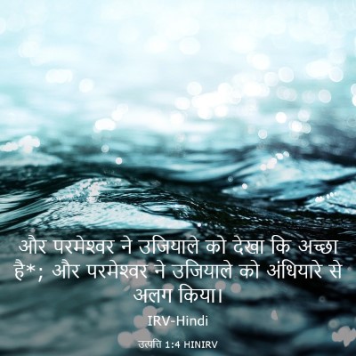 Picture 03 - उत्पत्ति 1:4 HINIRV - और परमेश्‍वर ने - Bible Verse Picture