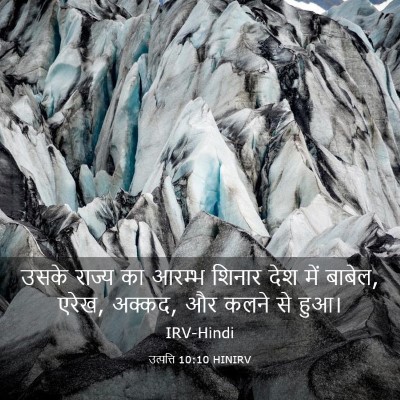 Picture 03 - उत्पत्ति 10:10 HINIRV - उसके राज्य का - Bible Verse Picture