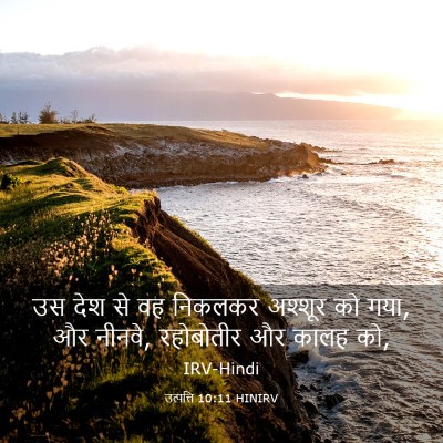Picture 03 - उत्पत्ति 10:11 HINIRV - उस देश से वह निकलकर - Bible Verse Picture