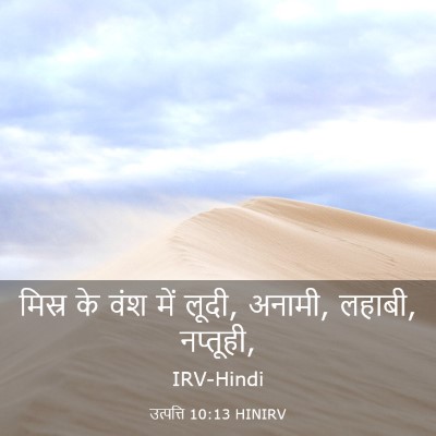 Picture 03 - उत्पत्ति 10:13 HINIRV - मिस्र के वंश में - Bible Verse Picture