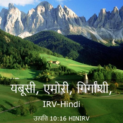Picture 03 - उत्पत्ति 10:16 HINIRV - यबूसी, एमोरी, - Bible Verse Picture