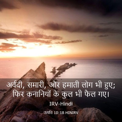 Picture 03 - उत्पत्ति 10:18 HINIRV - अर्वदी, समारी, और - Bible Verse Picture