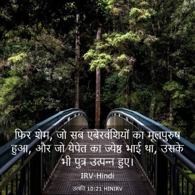 Picture 03 - उत्पत्ति 10:21 HINIRV - फिर शेम, जो सब - Bible Verse Picture