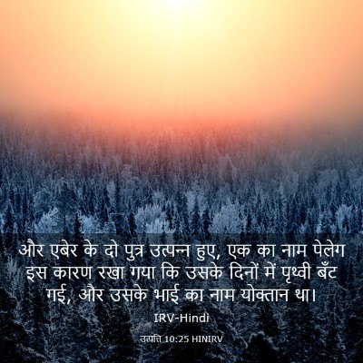 Picture 03 - उत्पत्ति 10:25 HINIRV - और एबेर के दो पुत्र - Bible Verse Picture