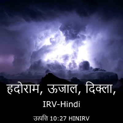 Picture 03 - उत्पत्ति 10:27 HINIRV - हदोराम, ऊजाल, - Bible Verse Picture