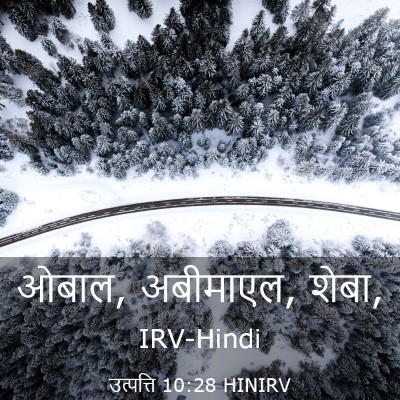 Picture 03 - उत्पत्ति 10:28 HINIRV - ओबाल, अबीमाएल, - Bible Verse Picture