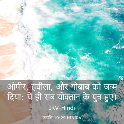 Picture 03 - उत्पत्ति 10:29 HINIRV - ओपीर, हवीला, और - Bible Verse Picture