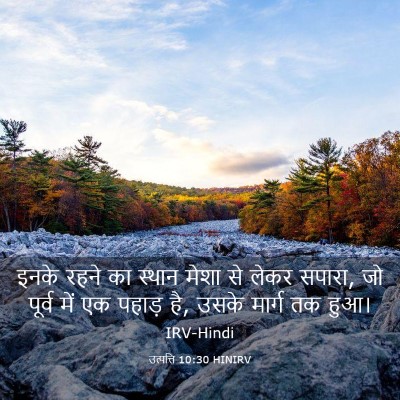 Picture 03 - उत्पत्ति 10:30 HINIRV - इनके रहने का स्थान - Bible Verse Picture