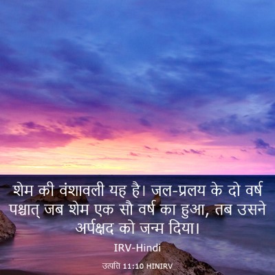 Picture 03 - उत्पत्ति 11:10 HINIRV - शेम की वंशावली यह - Bible Verse Picture