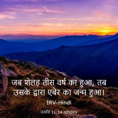 Picture 03 - उत्पत्ति 11:14 HINIRV - जब शेलह तीस वर्ष का - Bible Verse Picture
