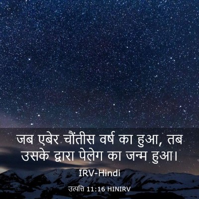 Picture 03 - उत्पत्ति 11:16 HINIRV - जब एबेर चौंतीस - Bible Verse Picture