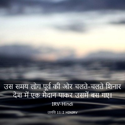 Picture 03 - उत्पत्ति 11:2 HINIRV - उस समय लोग पूर्व की - Bible Verse Picture