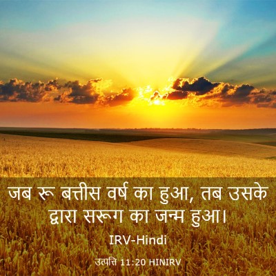 Picture 03 - उत्पत्ति 11:20 HINIRV - जब रू बत्तीस वर्ष - Bible Verse Picture