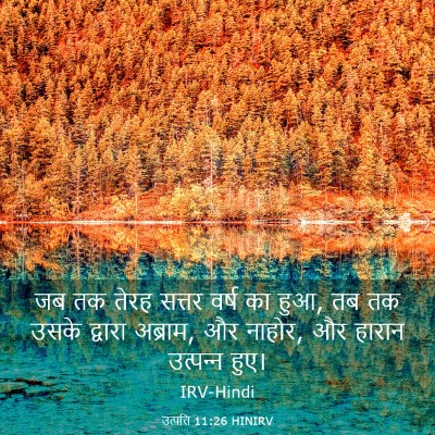 Picture 03 - उत्पत्ति 11:26 HINIRV - जब तक तेरह सत्तर - Bible Verse Picture
