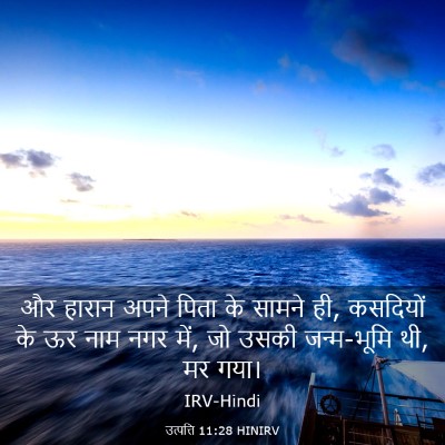 Picture 03 - उत्पत्ति 11:28 HINIRV - और हारान अपने पिता - Bible Verse Picture