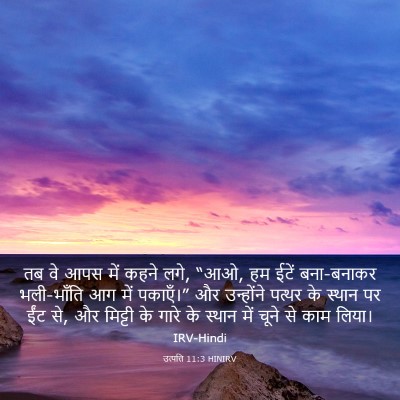 Picture 03 - उत्पत्ति 11:3 HINIRV - तब वे आपस में कहने - Bible Verse Picture