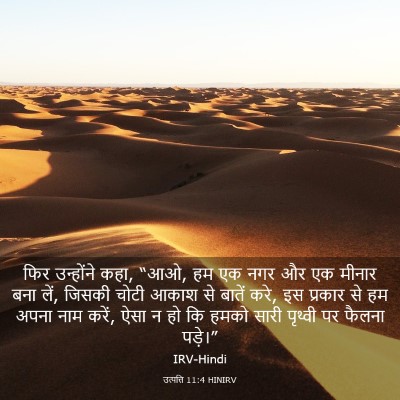 Picture 03 - उत्पत्ति 11:4 HINIRV - फिर उन्होंने कहा, - Bible Verse Picture