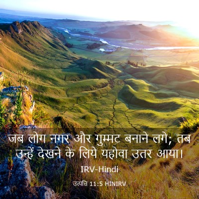 Picture 03 - उत्पत्ति 11:5 HINIRV - जब लोग नगर और - Bible Verse Picture