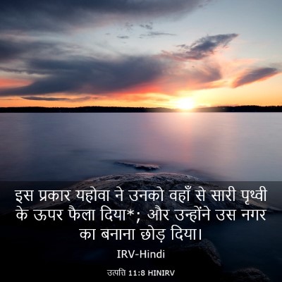 Picture 03 - उत्पत्ति 11:8 HINIRV - इस प्रकार यहोवा ने - Bible Verse Picture