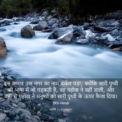 Picture 03 - उत्पत्ति 11:9 HINIRV - इस कारण उस नगर का - Bible Verse Picture