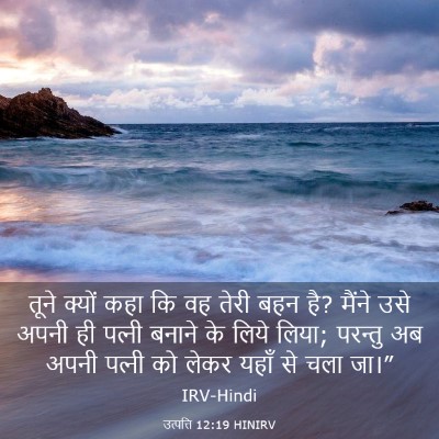 Picture 03 - उत्पत्ति 12:19 HINIRV - तूने क्यों कहा कि - Bible Verse Picture