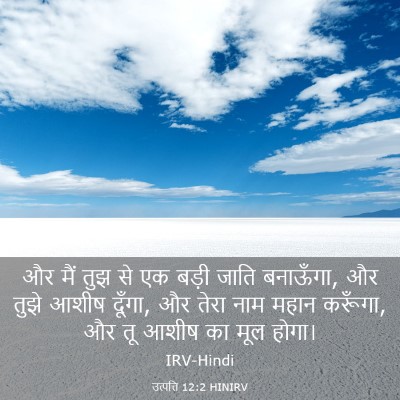 Picture 03 - उत्पत्ति 12:2 HINIRV - और मैं तुझ से एक - Bible Verse Picture