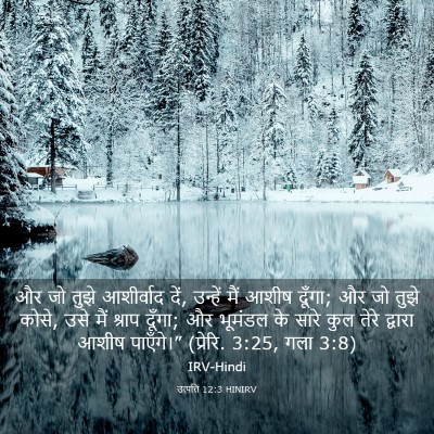 Picture 03 - उत्पत्ति 12:3 HINIRV - और जो तुझे - Bible Verse Picture