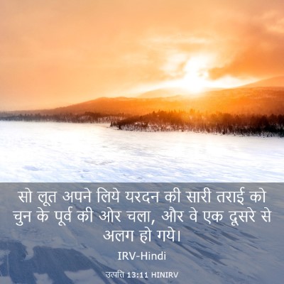 Picture 03 - उत्पत्ति 13:11 HINIRV - सो लूत अपने लिये - Bible Verse Picture