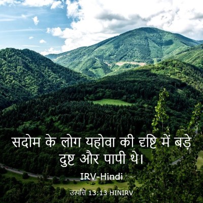 Picture 03 - उत्पत्ति 13:13 HINIRV - सदोम के लोग यहोवा - Bible Verse Picture
