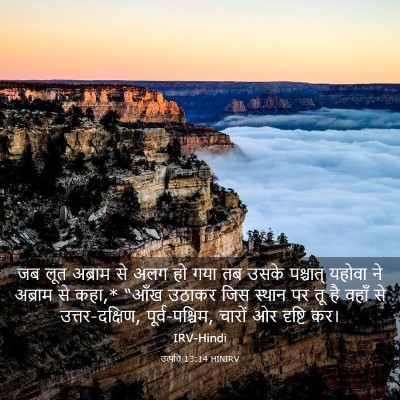 Picture 03 - उत्पत्ति 13:14 HINIRV - जब लूत अब्राम से - Bible Verse Picture