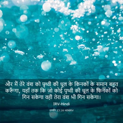 Picture 03 - उत्पत्ति 13:16 HINIRV - और मैं तेरे वंश को - Bible Verse Picture