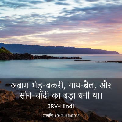 Picture 03 - उत्पत्ति 13:2 HINIRV - अब्राम भेड़-बकरी, - Bible Verse Picture