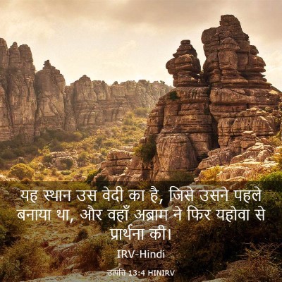 Picture 03 - उत्पत्ति 13:4 HINIRV - यह स्थान उस वेदी का - Bible Verse Picture