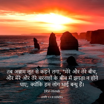 Picture 03 - उत्पत्ति 13:8 HINIRV - तब अब्राम लूत से - Bible Verse Picture