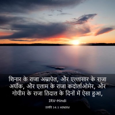 Picture 03 - उत्पत्ति 14:1 HINIRV - शिनार के राजा - Bible Verse Picture