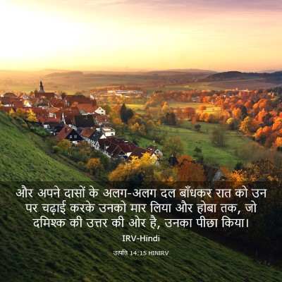 Picture 03 - उत्पत्ति 14:15 HINIRV - और अपने दासों के - Bible Verse Picture