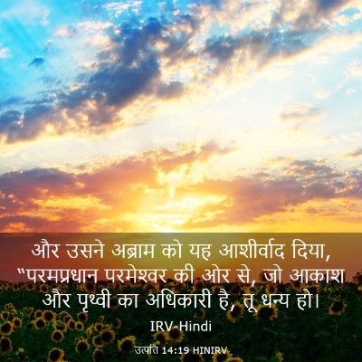 Picture 03 - उत्पत्ति 14:19 HINIRV - और उसने अब्राम को - Bible Verse Picture
