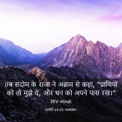 Picture 03 - उत्पत्ति 14:21 HINIRV - तब सदोम के राजा ने - Bible Verse Picture