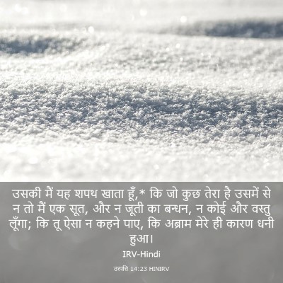 Picture 03 - उत्पत्ति 14:23 HINIRV - उसकी मैं यह शपथ - Bible Verse Picture