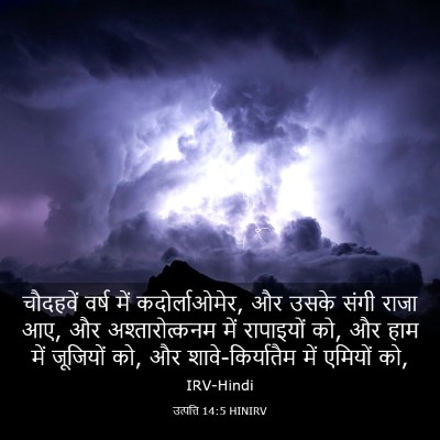 Picture 03 - उत्पत्ति 14:5 HINIRV - चौदहवें वर्ष में - Bible Verse Picture