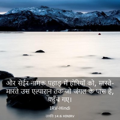 Picture 03 - उत्पत्ति 14:6 HINIRV - और सेईर नामक पहाड़ - Bible Verse Picture