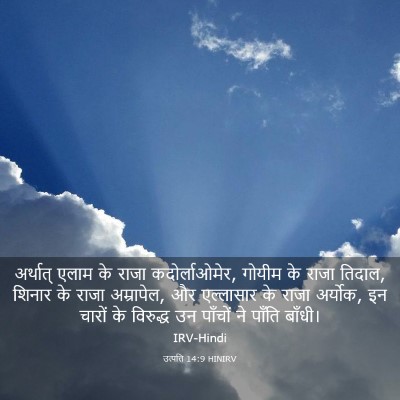 Picture 03 - उत्पत्ति 14:9 HINIRV - अर्थात् एलाम के - Bible Verse Picture