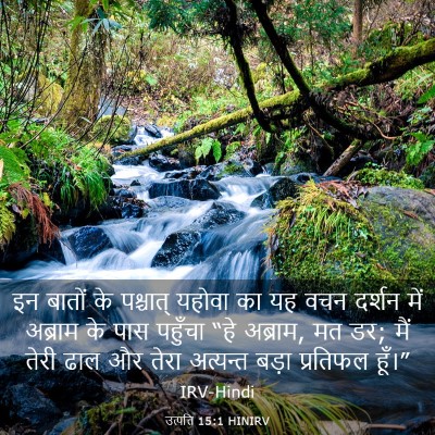Picture 03 - उत्पत्ति 15:1 HINIRV - इन बातों के - Bible Verse Picture