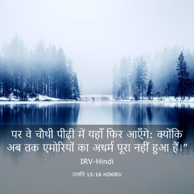 Picture 03 - उत्पत्ति 15:16 HINIRV - पर वे चौथी पीढ़ी - Bible Verse Picture