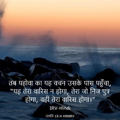 Picture 03 - उत्पत्ति 15:4 HINIRV - तब यहोवा का यह वचन - Bible Verse Picture
