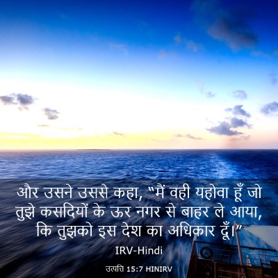 Picture 03 - उत्पत्ति 15:7 HINIRV - और उसने उससे कहा, - Bible Verse Picture